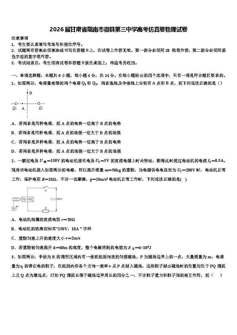 2026届甘肃省陇南市徽县第三中学高考仿真卷物理试卷含解析第1页