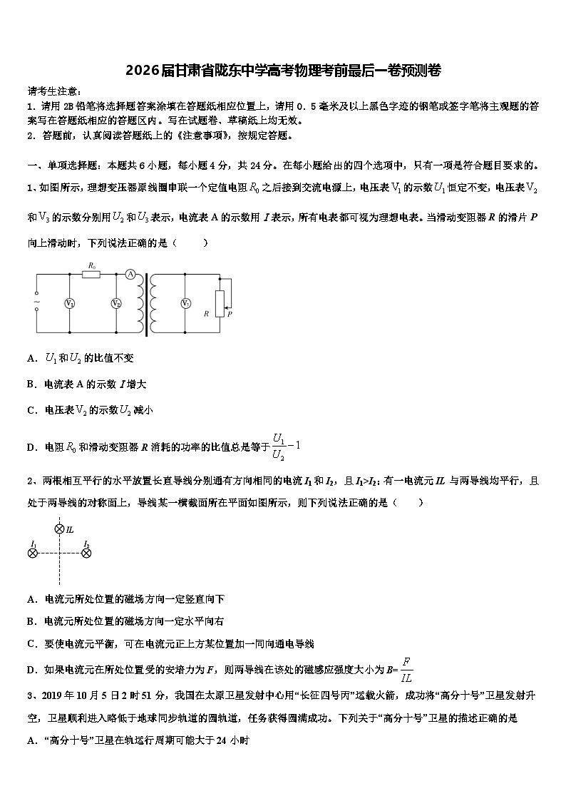 2026届甘肃省陇东中学高考物理考前最后一卷预测卷含解析第1页