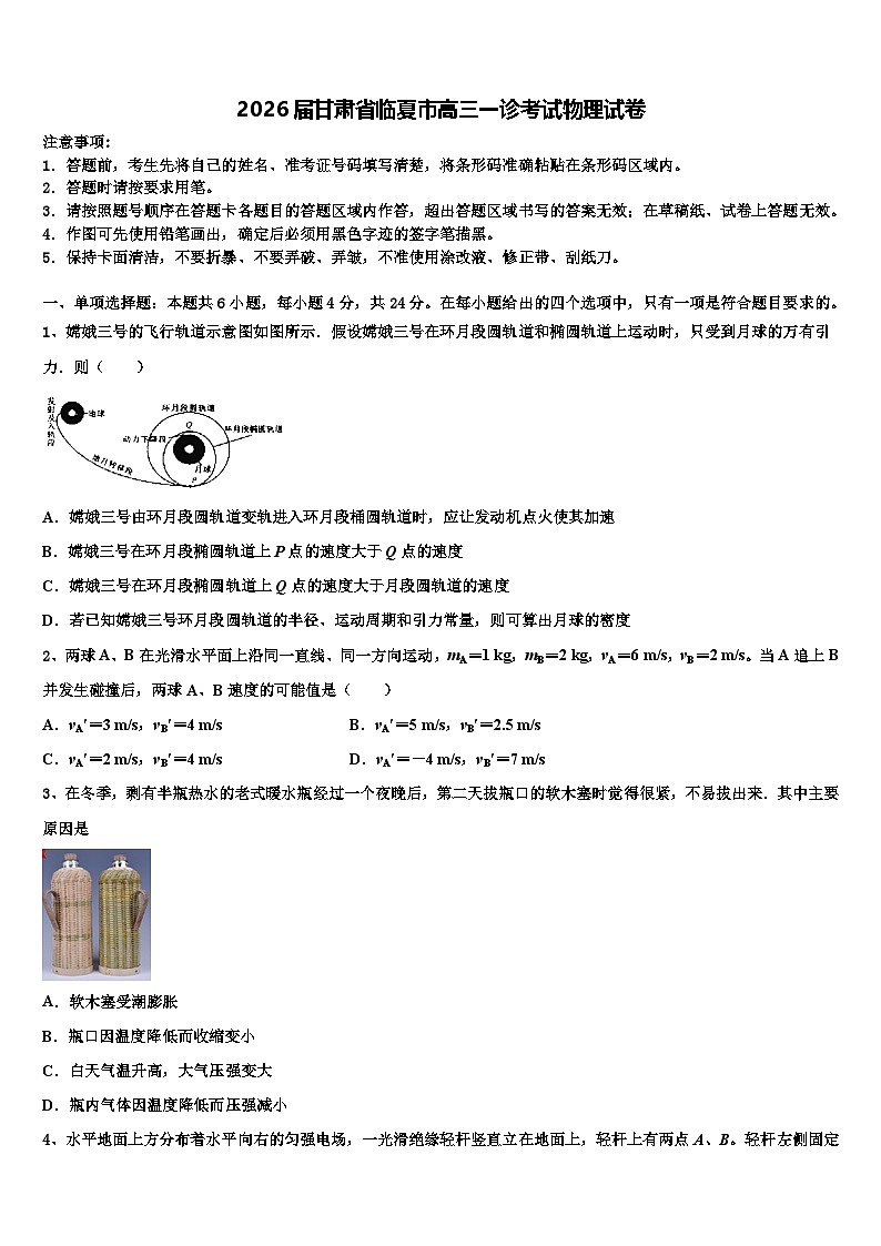 2026届甘肃省临夏市高三一诊考试物理试卷含解析第1页