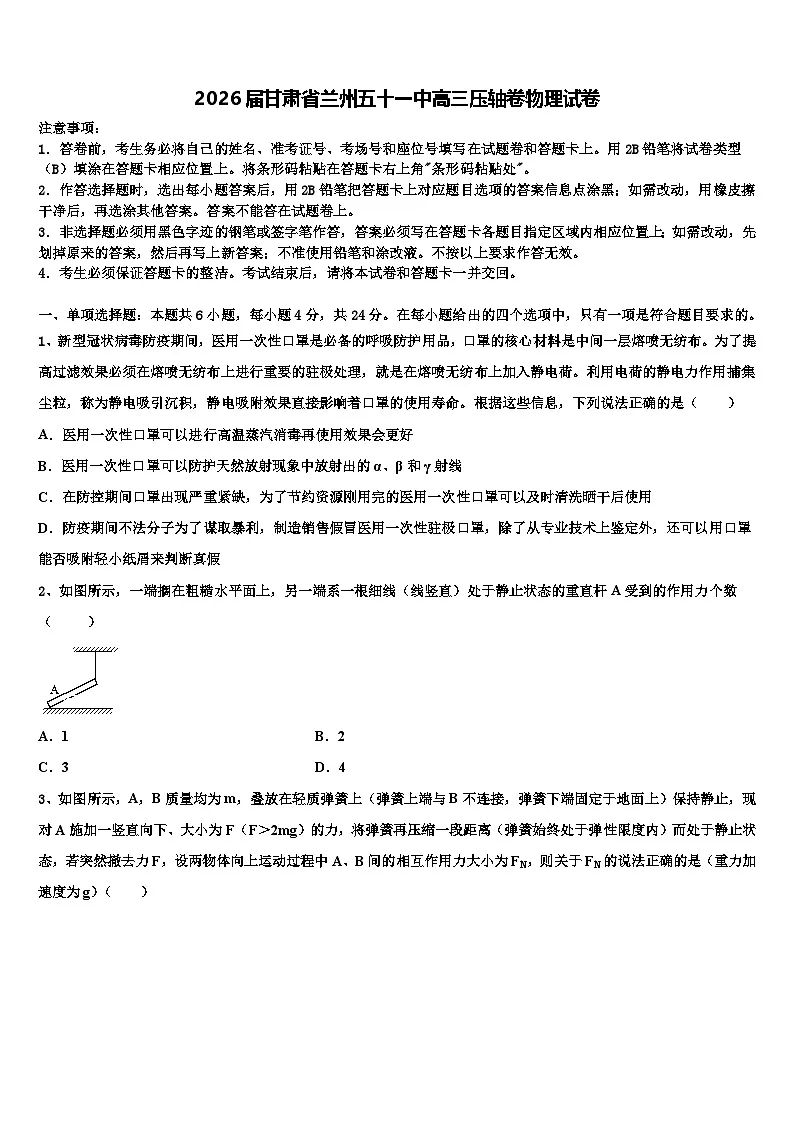 2026届甘肃省兰州五十一中高三压轴卷物理试卷含解析第1页