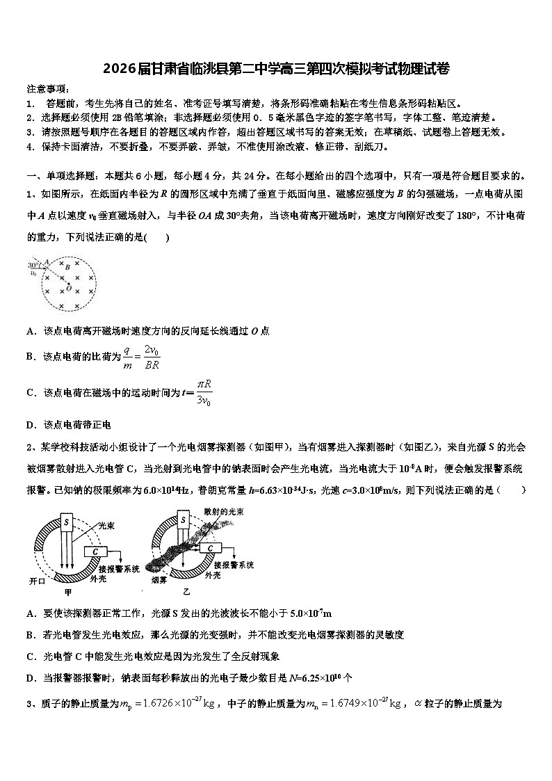2026届甘肃省临洮县第二中学高三第四次模拟考试物理试卷含解析第1页