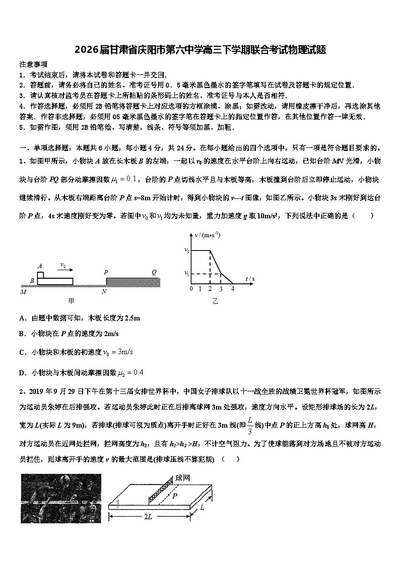 2026届甘肃省庆阳市第六中学高三下学期联合考试物理试题含解析第1页