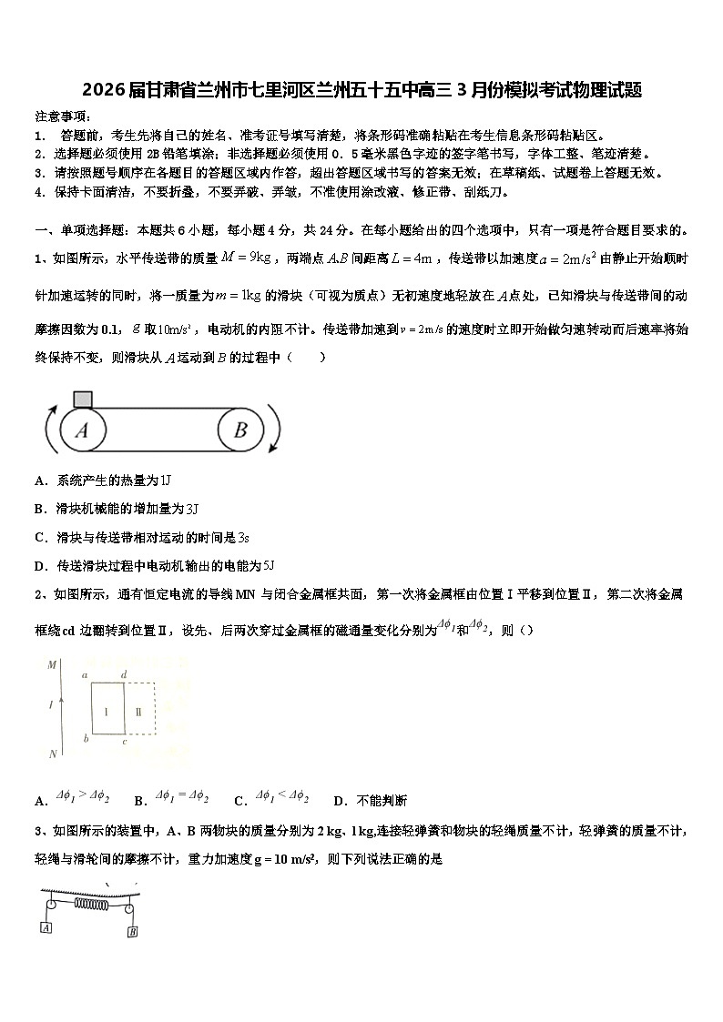 2026届甘肃省兰州市七里河区兰州五十五中高三3月份模拟考试物理试题含解析第1页