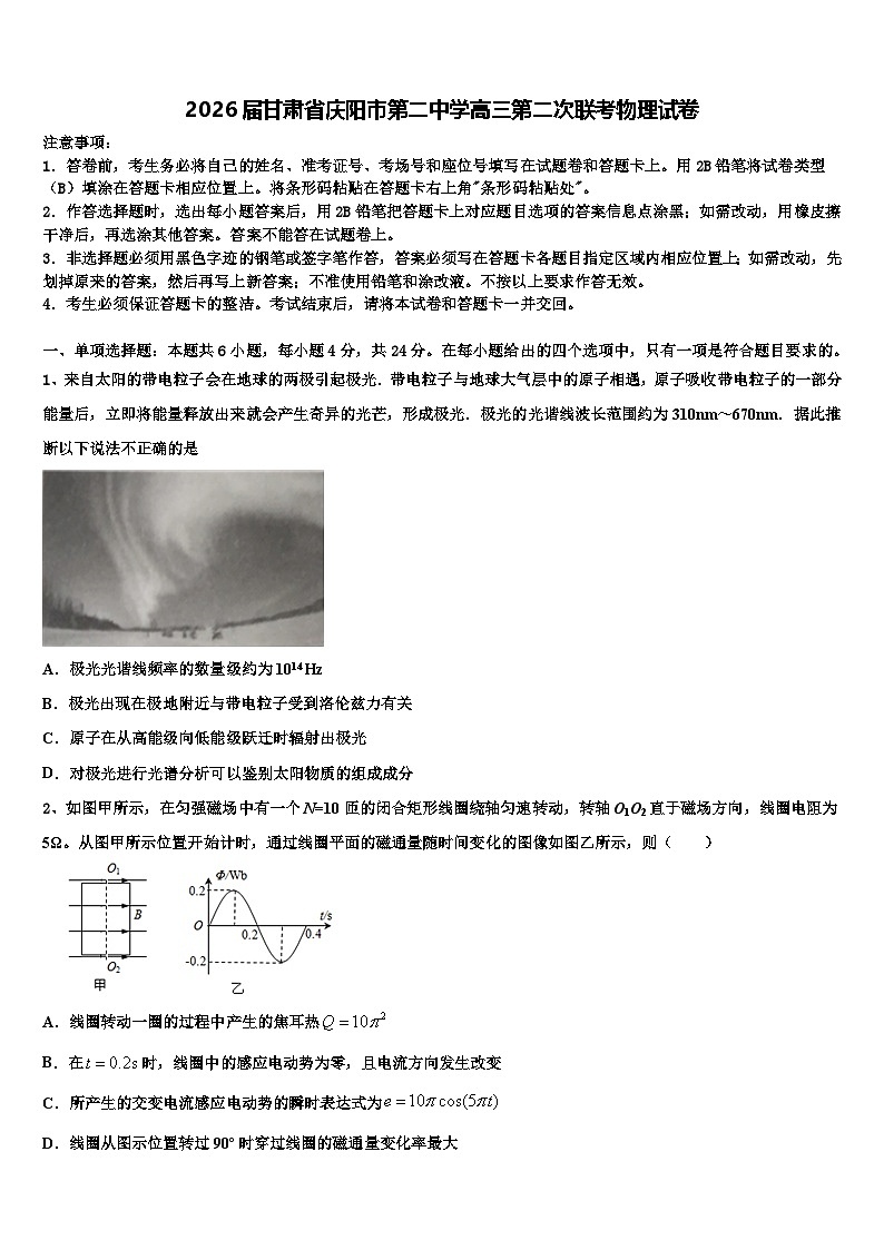 2026届甘肃省庆阳市第二中学高三第二次联考物理试卷含解析第1页