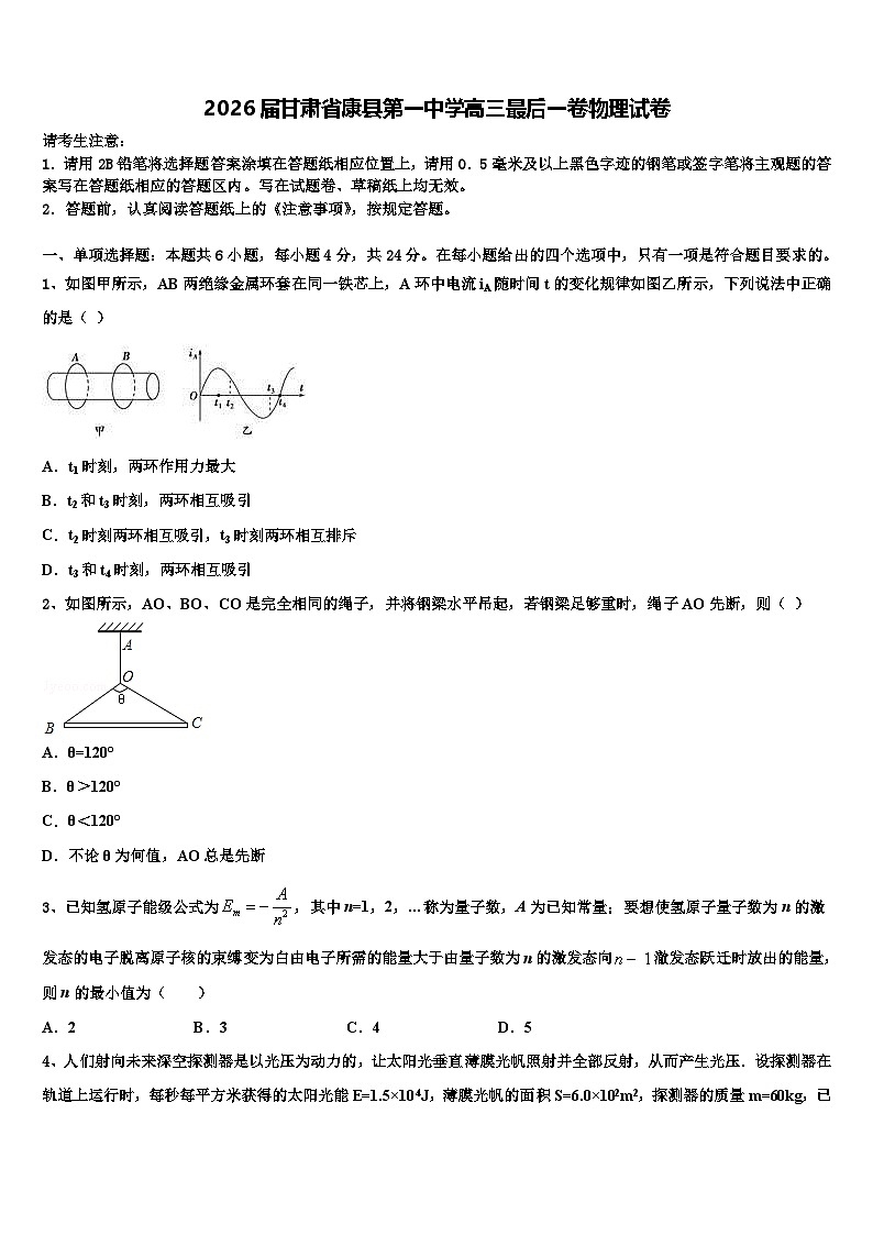 2026届甘肃省康县第一中学高三最后一卷物理试卷含解析第1页
