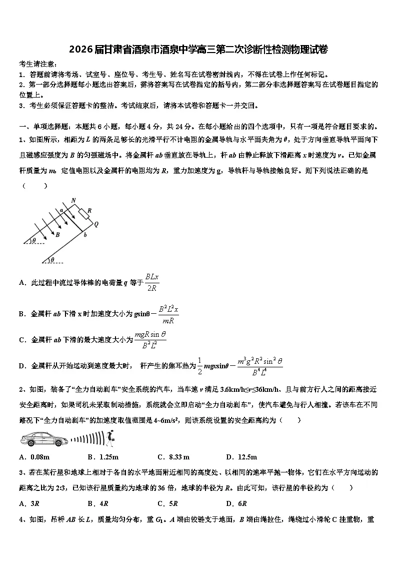 2026届甘肃省酒泉市酒泉中学高三第二次诊断性检测物理试卷含解析第1页