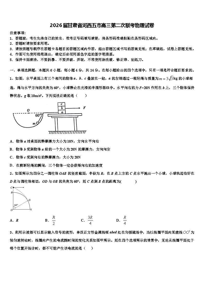 2026届甘肃省河西五市高三第二次联考物理试卷含解析第1页