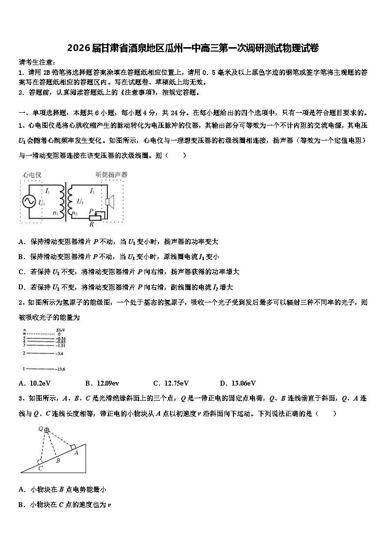 2026届甘肃省酒泉地区瓜州一中高三第一次调研测试物理试卷含解析第1页