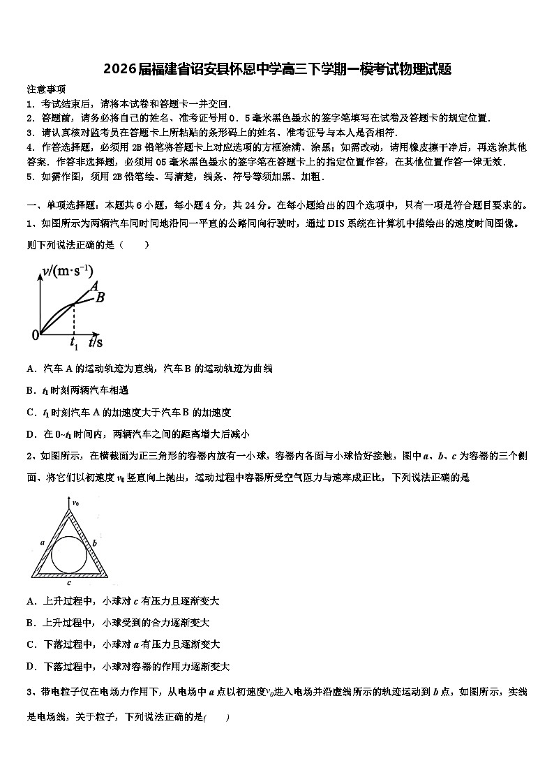 2026届福建省诏安县怀恩中学高三下学期一模考试物理试题含解析第1页