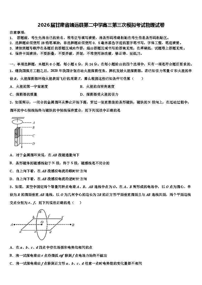 2026届甘肃省靖远县第二中学高三第三次模拟考试物理试卷含解析第1页