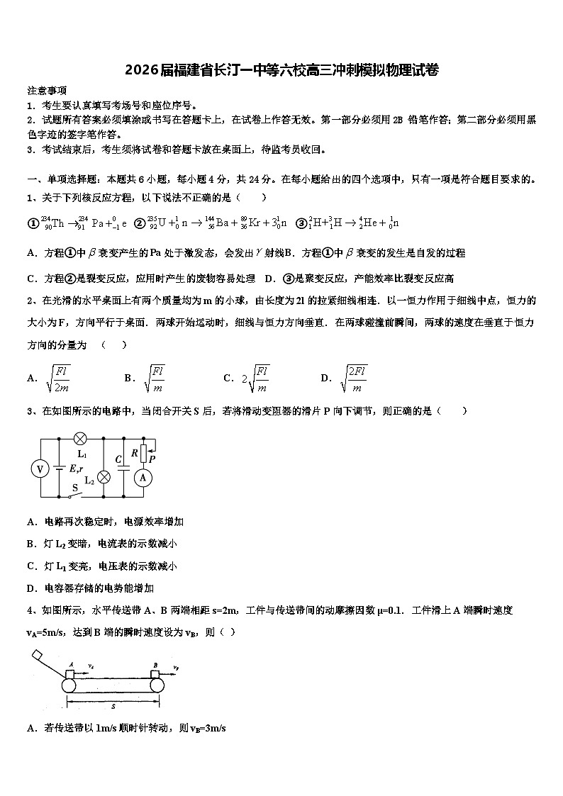 2026届福建省长汀一中等六校高三冲刺模拟物理试卷含解析第1页