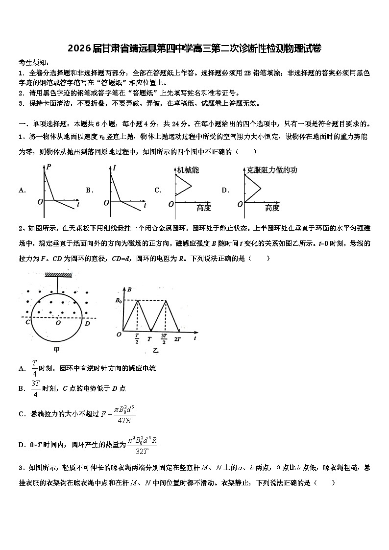 2026届甘肃省靖远县第四中学高三第二次诊断性检测物理试卷含解析第1页