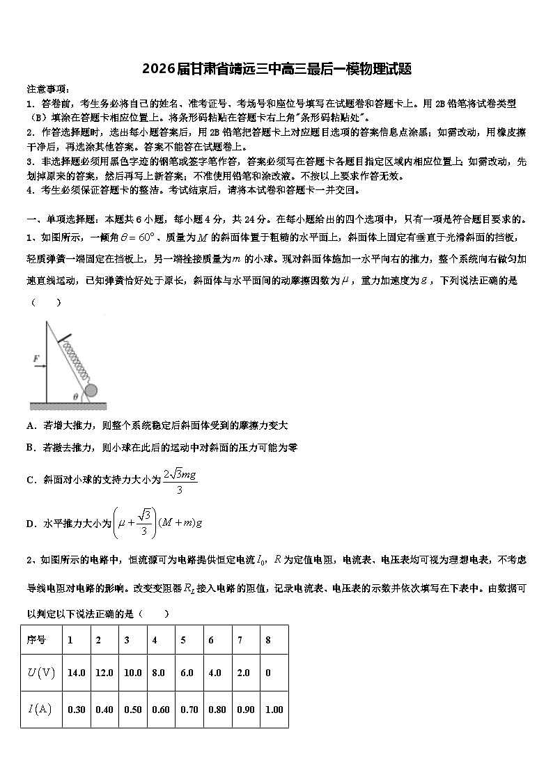 2026届甘肃省靖远三中高三最后一模物理试题含解析第1页