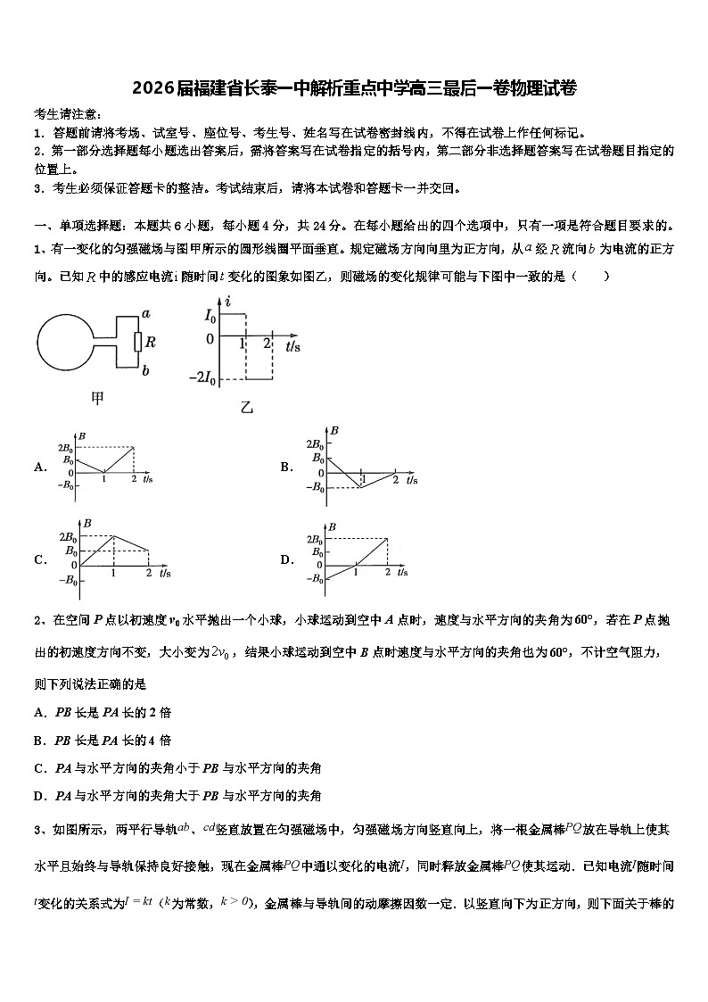 2026届福建省长泰一中解析重点中学高三最后一卷物理试卷含解析第1页