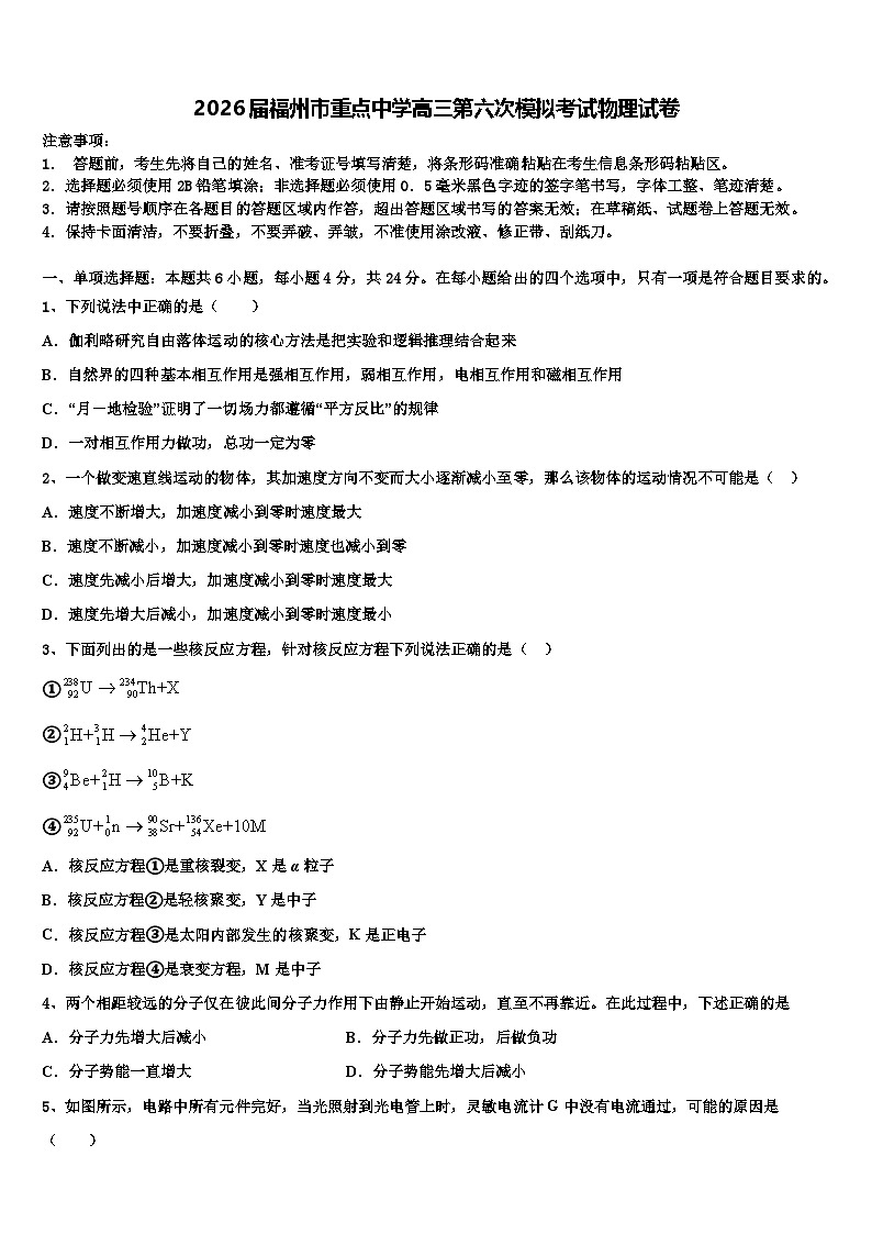 2026届福州市重点中学高三第六次模拟考试物理试卷含解析第1页