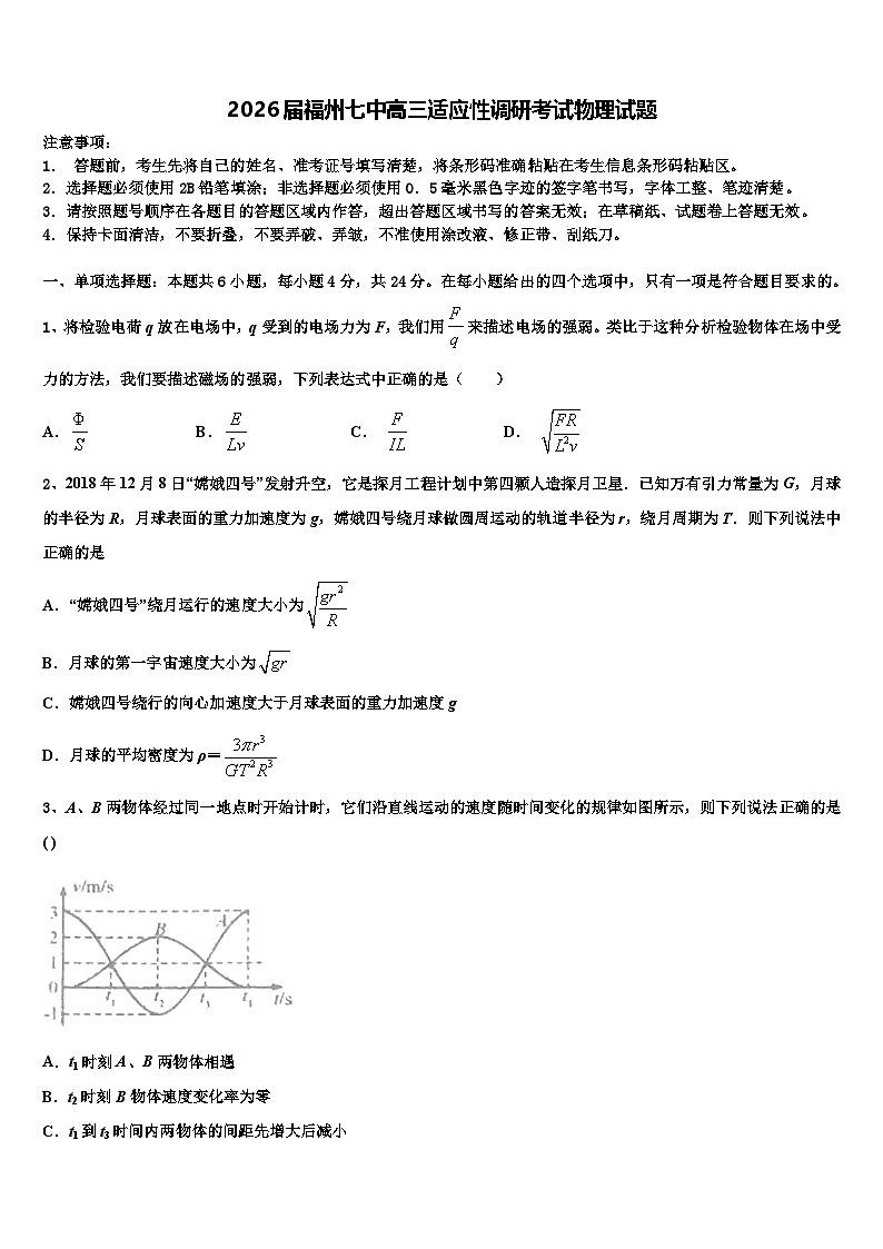 2026届福州七中高三适应性调研考试物理试题含解析第1页