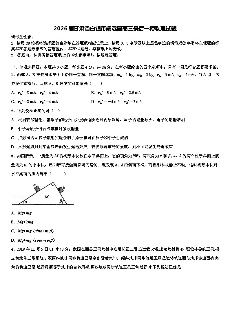 2026届甘肃省白银市靖远县高三最后一模物理试题含解析第1页