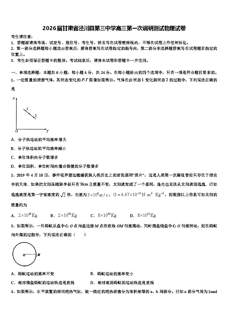 2026届甘肃省泾川县第三中学高三第一次调研测试物理试卷含解析第1页