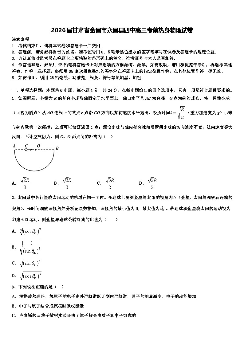 2026届甘肃省金昌市永昌县四中高三考前热身物理试卷含解析第1页
