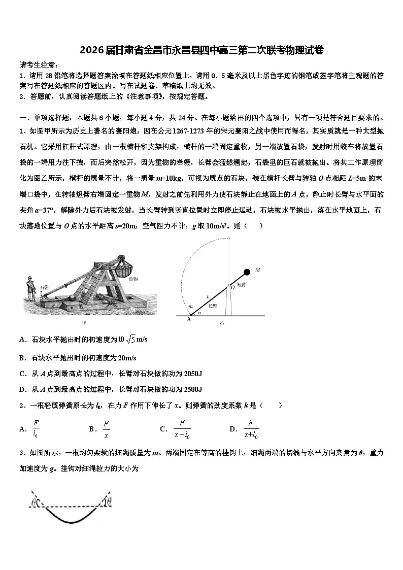 2026届甘肃省金昌市永昌县四中高三第二次联考物理试卷含解析第1页