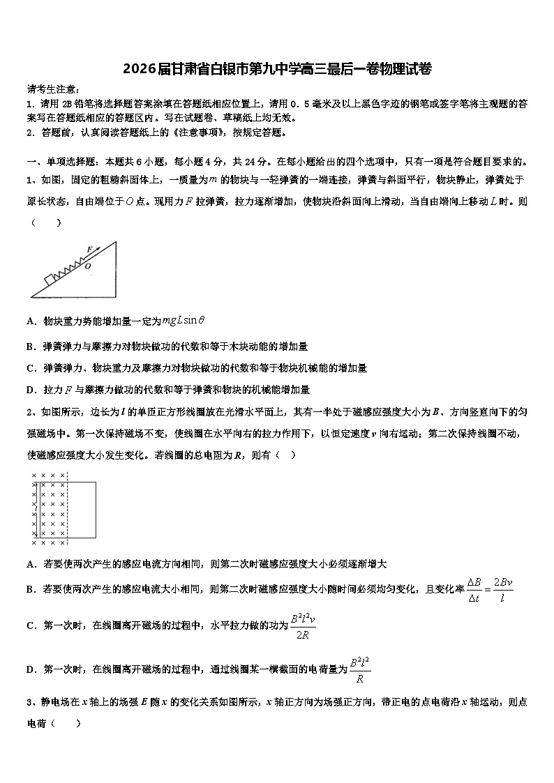 2026届甘肃省白银市第九中学高三最后一卷物理试卷含解析第1页