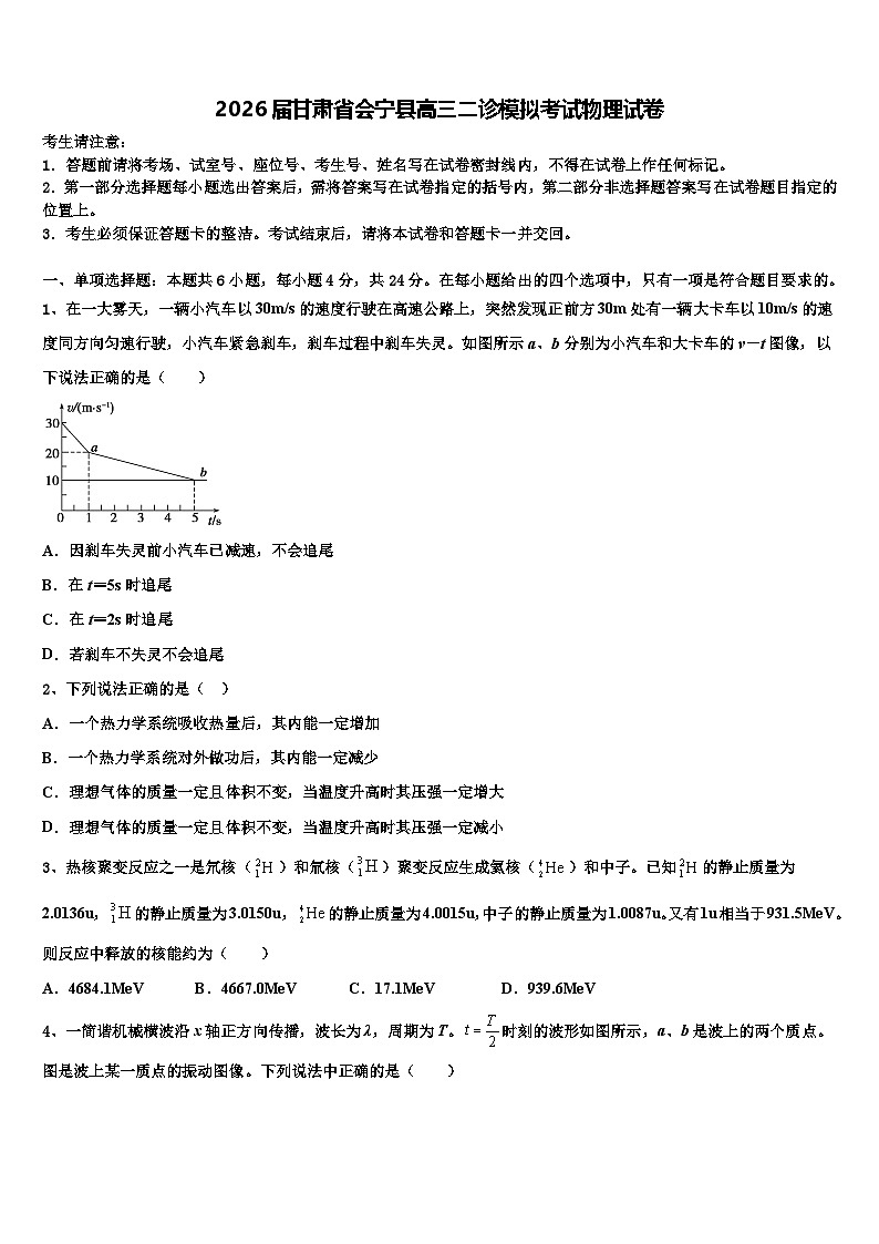 2026届甘肃省会宁县高三二诊模拟考试物理试卷含解析第1页