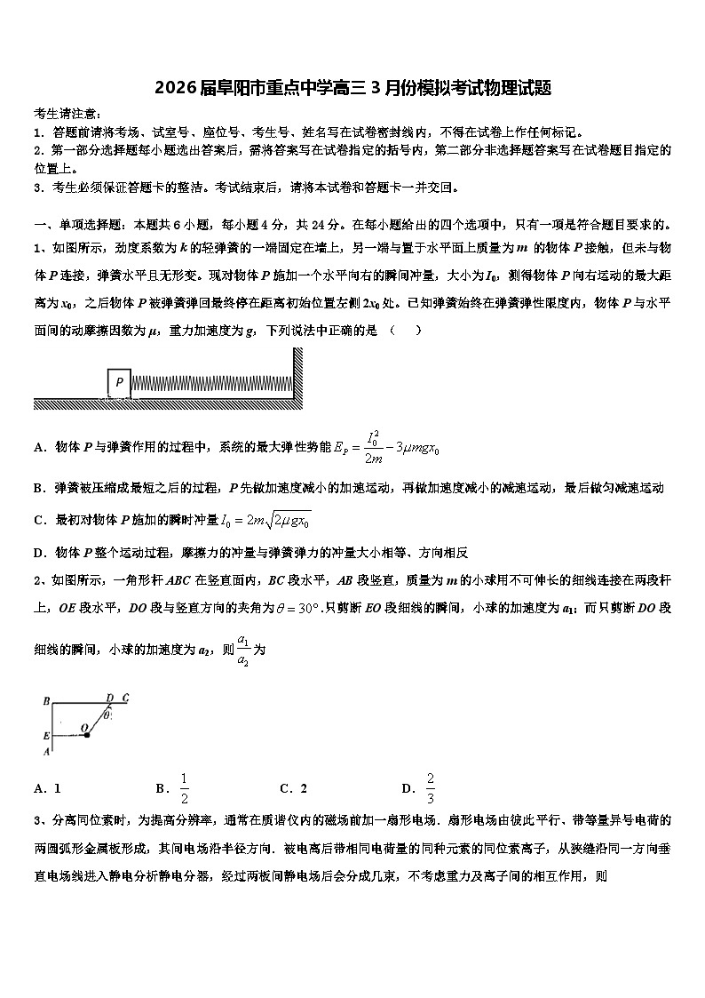 2026届阜阳市重点中学高三3月份模拟考试物理试题含解析第1页