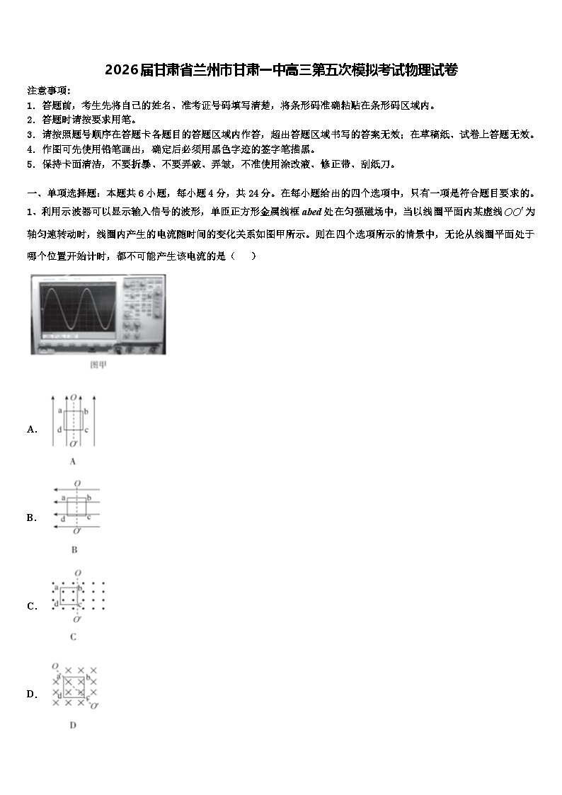 2026届甘肃省兰州市甘肃一中高三第五次模拟考试物理试卷含解析第1页