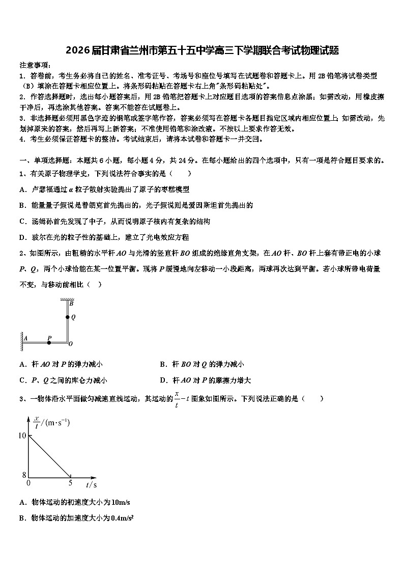 2026届甘肃省兰州市第五十五中学高三下学期联合考试物理试题含解析第1页