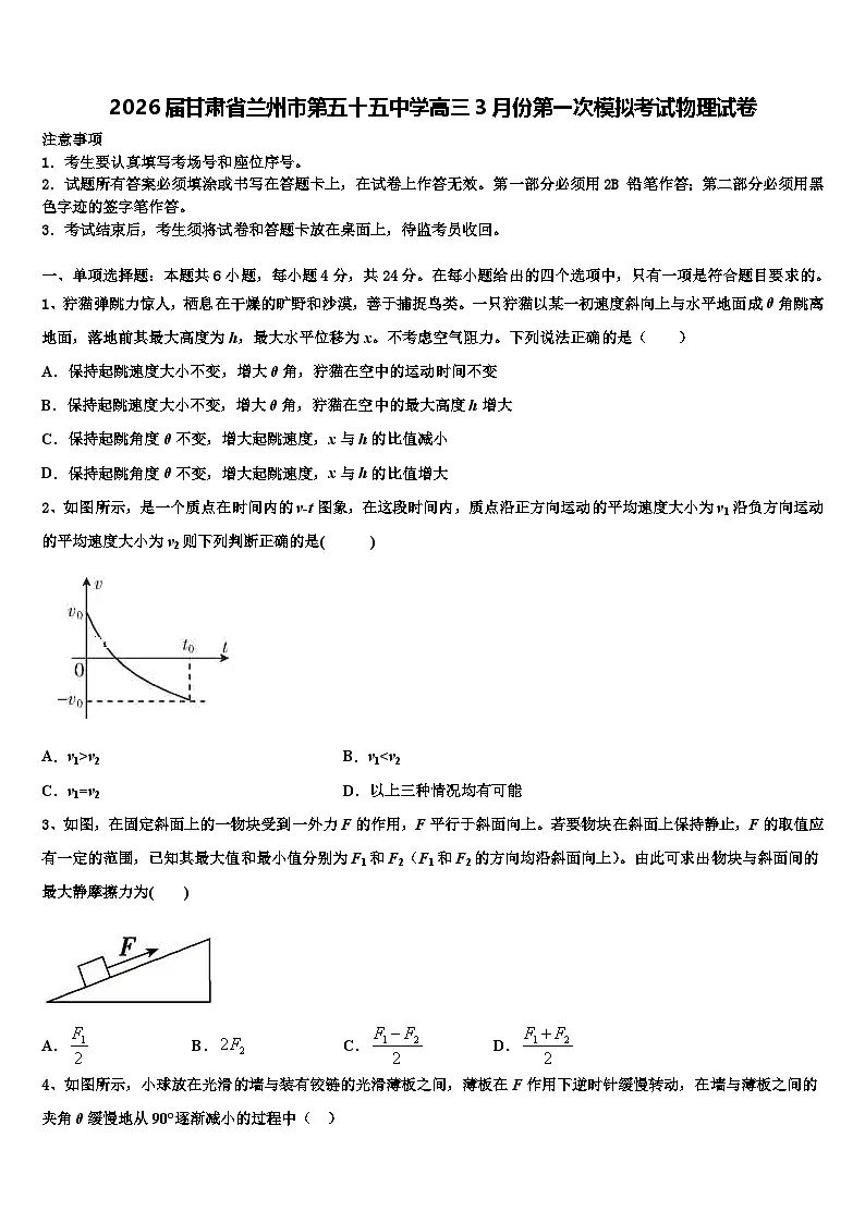 2026届甘肃省兰州市第五十五中学高三3月份第一次模拟考试物理试卷含解析第1页