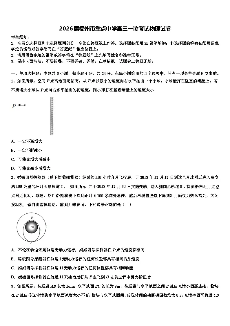 2026届福州市重点中学高三一诊考试物理试卷含解析第1页