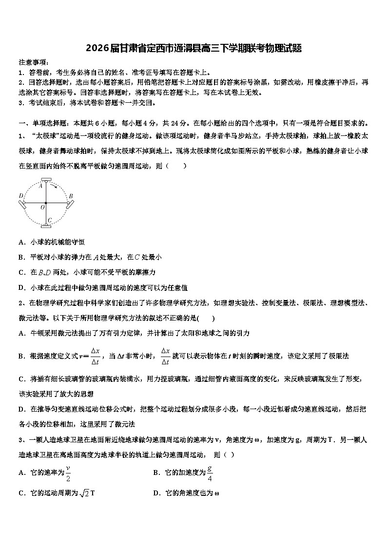 2026届甘肃省定西市通渭县高三下学期联考物理试题含解析第1页