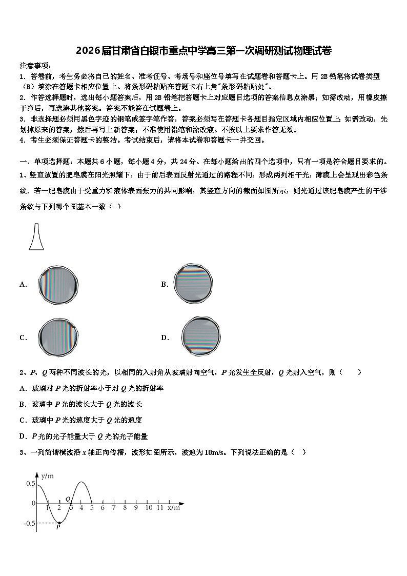 2026届甘肃省白银市重点中学高三第一次调研测试物理试卷含解析第1页