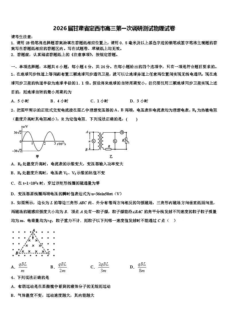 2026届甘肃省定西市高三第一次调研测试物理试卷含解析第1页