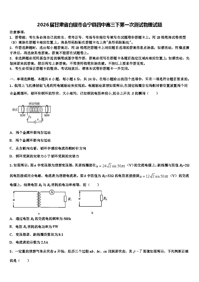 2026届甘肃省白银市会宁县四中高三下第一次测试物理试题含解析第1页