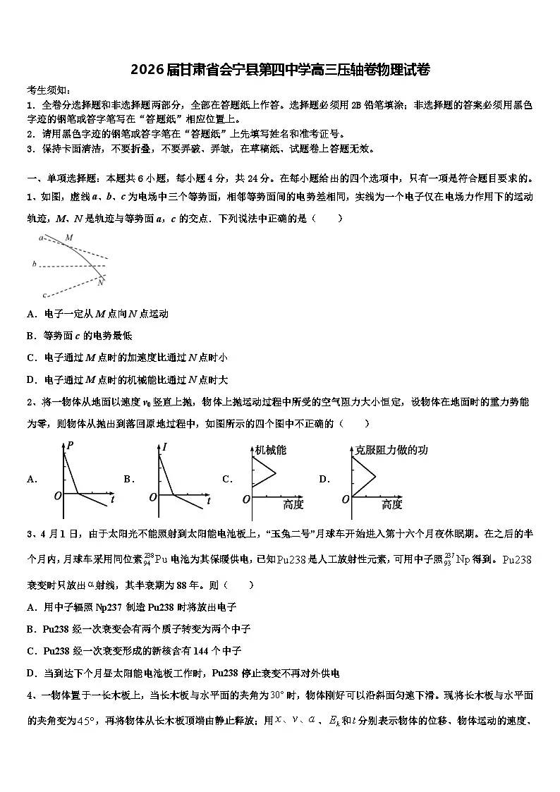 2026届甘肃省会宁县第四中学高三压轴卷物理试卷含解析第1页