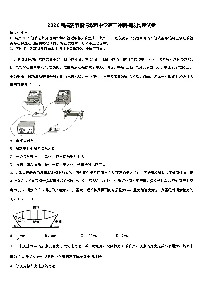 2026届福清市福清华侨中学高三冲刺模拟物理试卷含解析第1页