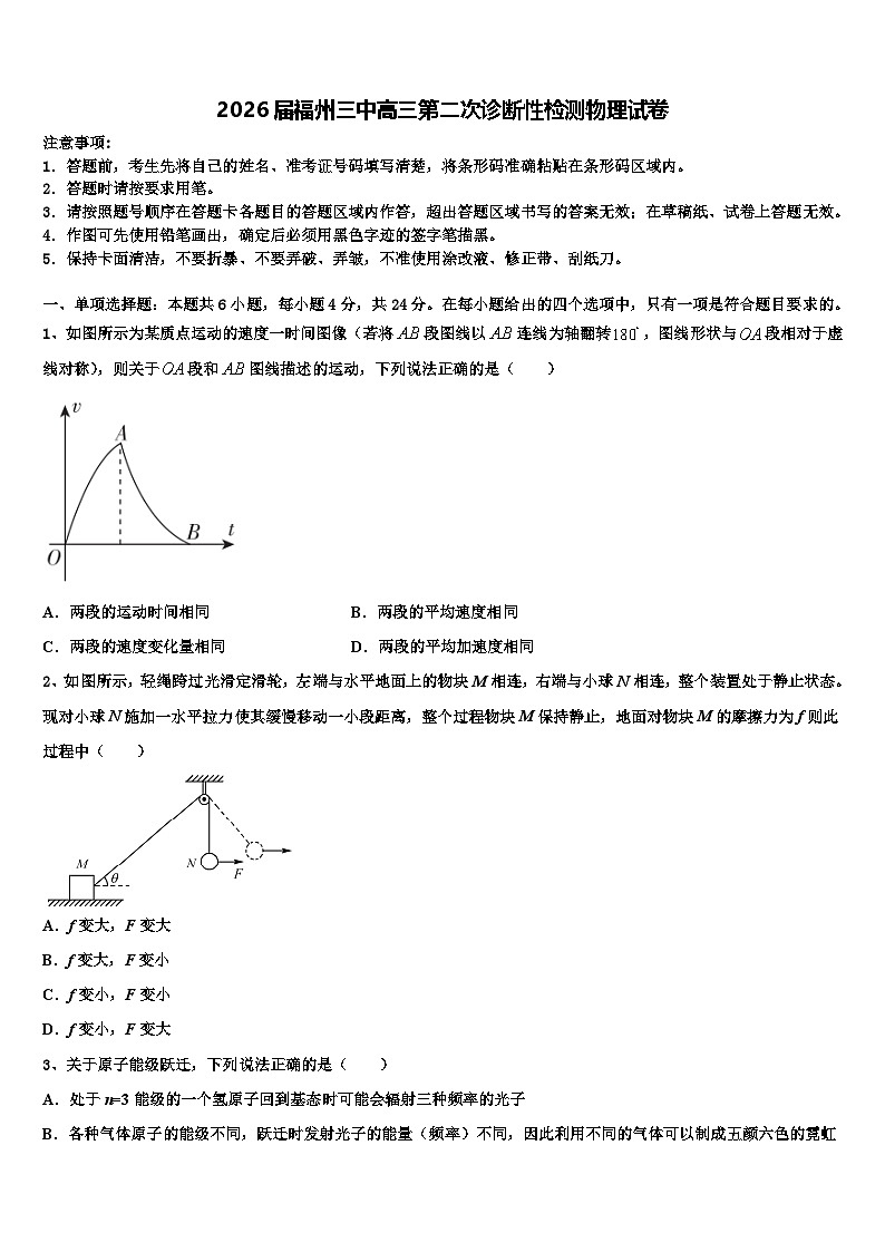 2026届福州三中高三第二次诊断性检测物理试卷含解析第1页