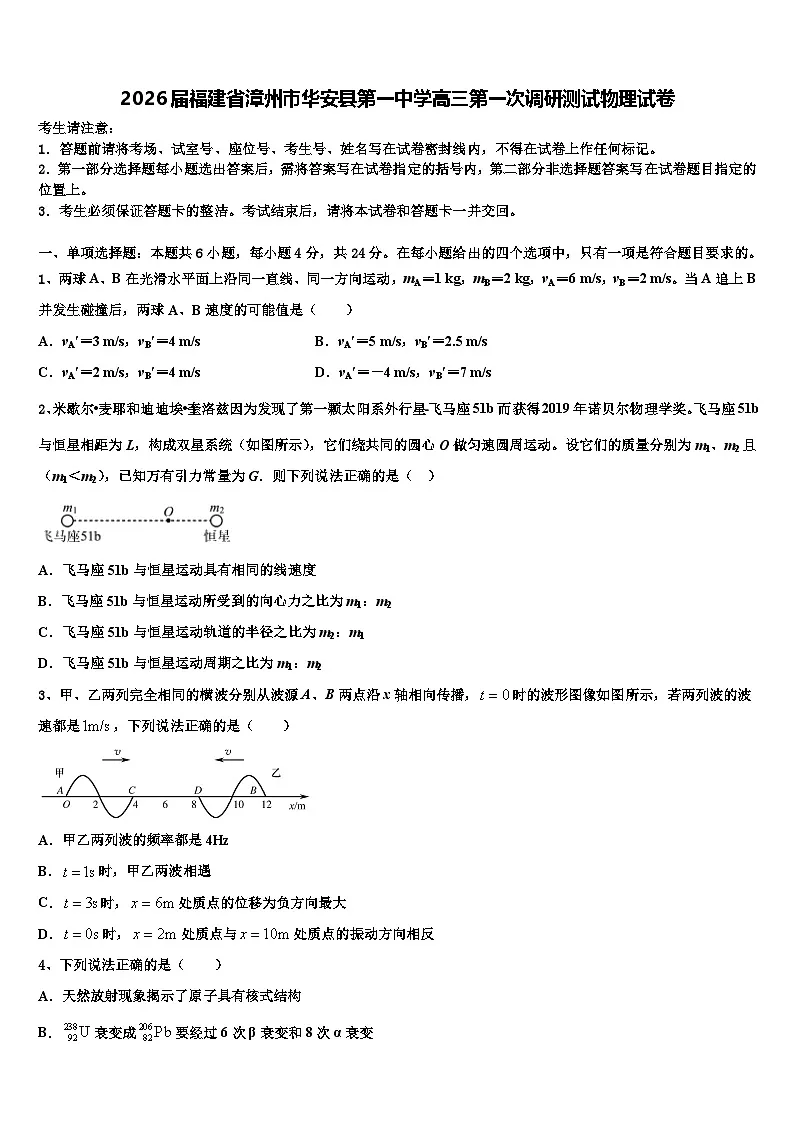 2026届福建省漳州市华安县第一中学高三第一次调研测试物理试卷含解析第1页