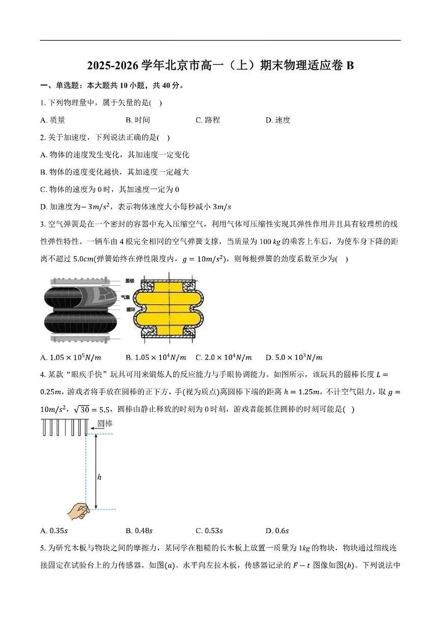 2025-2026学年北京市高一上学期期末物理适应卷B（有答案）第1页