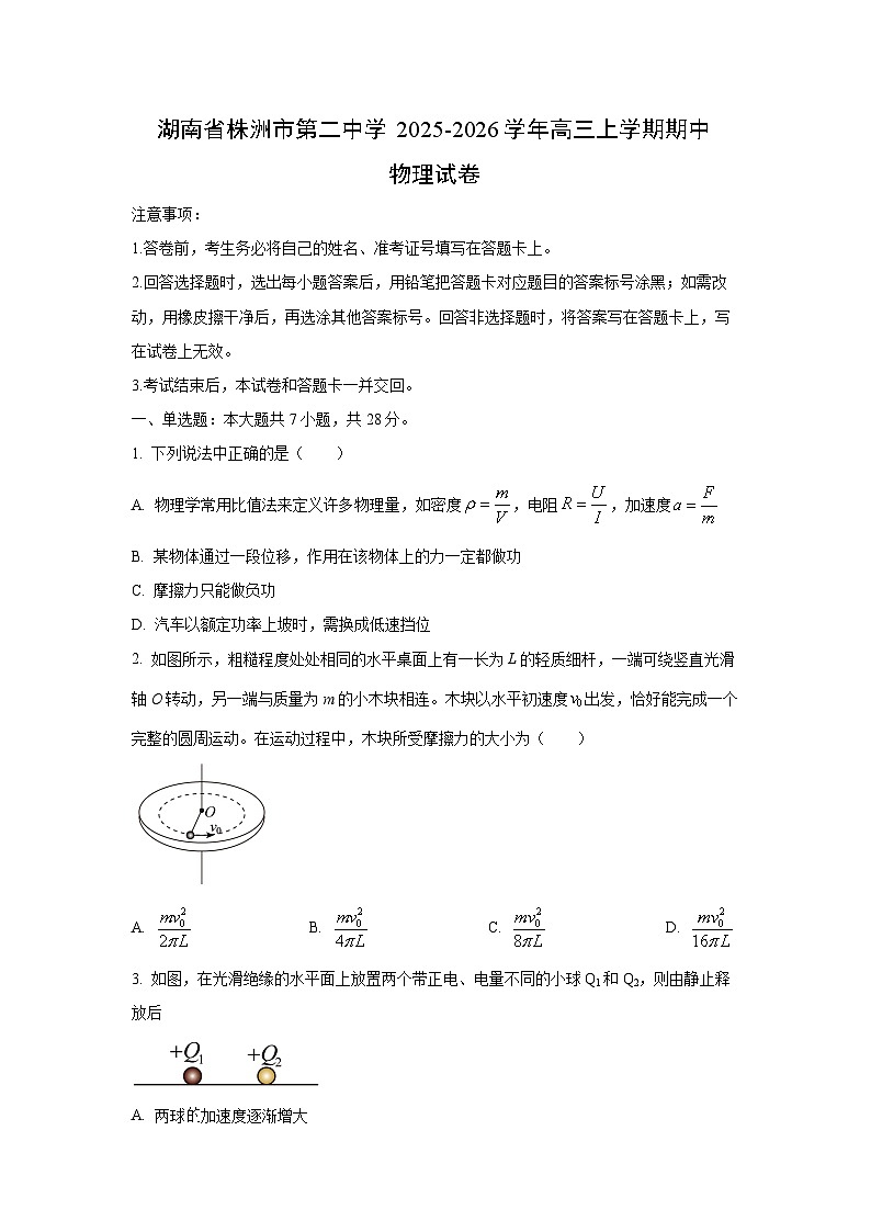 2025-2026学年湖南省株洲市第二中学高三上学期期中物理试卷（学生版）第1页