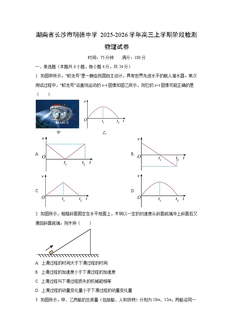 2025-2026学年湖南省长沙市明德中学高三上学期阶段(月考)(月考)检测物理试卷（学生版）第1页