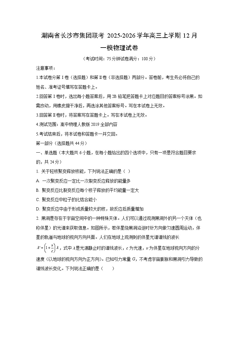 2025-2026学年湖南省长沙市集团联考高三上学期12月一模物理试卷（学生版）第1页