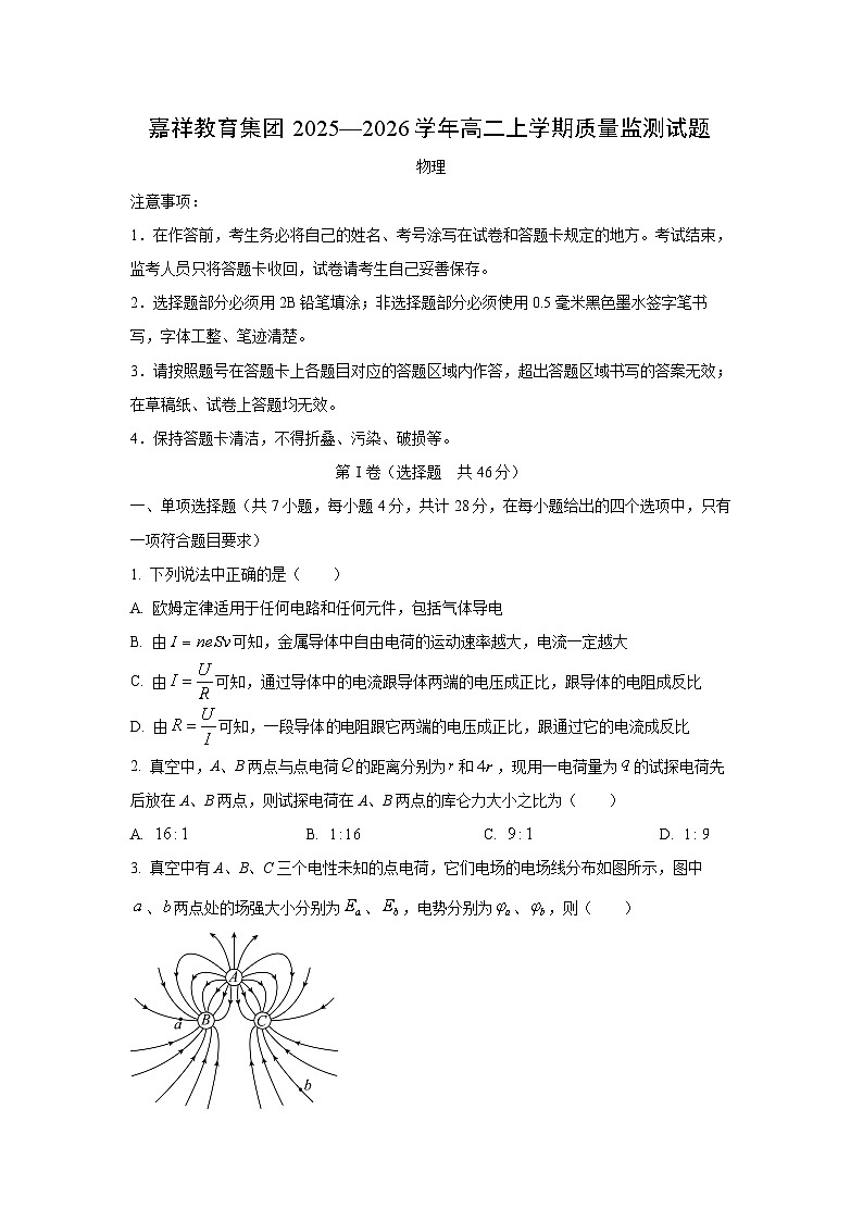 2025-2026学年四川省成都嘉样教育集团高二上学期期中质量监测 物理试卷（学生版）第1页