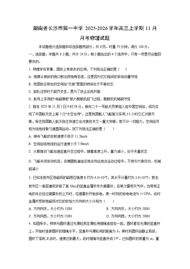 2025-2026学年湖南省长沙市第一中学高三上学期11月月考物理试卷（学生版）第1页