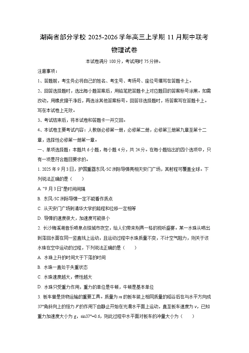 2025-2026学年湖南省部分学校高三上学期11月期中联考物理试卷（学生版）第1页