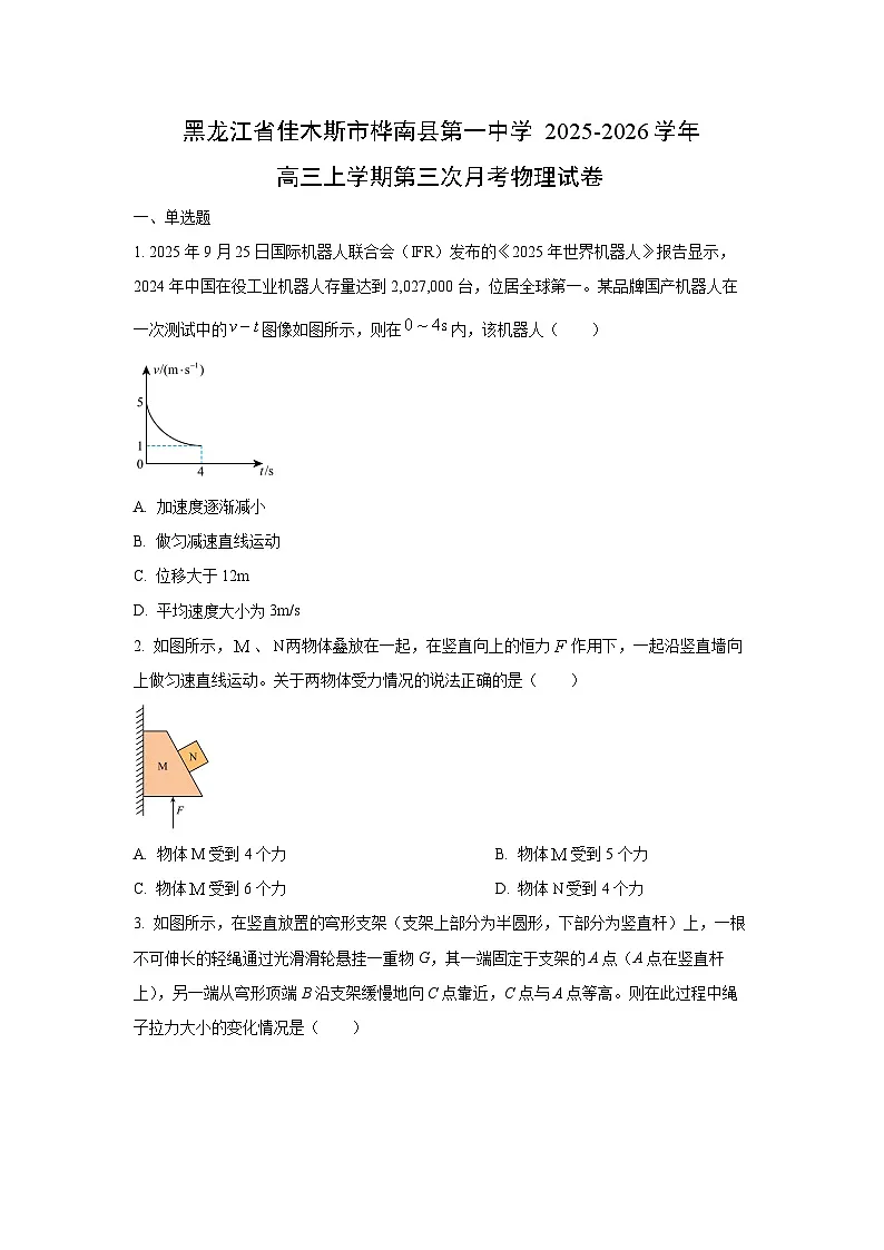 2025-2026学年黑龙江省佳木斯市桦南县第一中学高三上学期第三次月考物理试卷（学生版）第1页