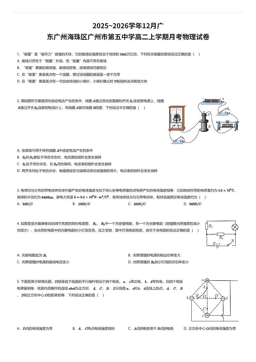 2025~2026学年12月广东广州海珠区广州市第五中学高二上学期月考物理试卷（有答案解析）第1页