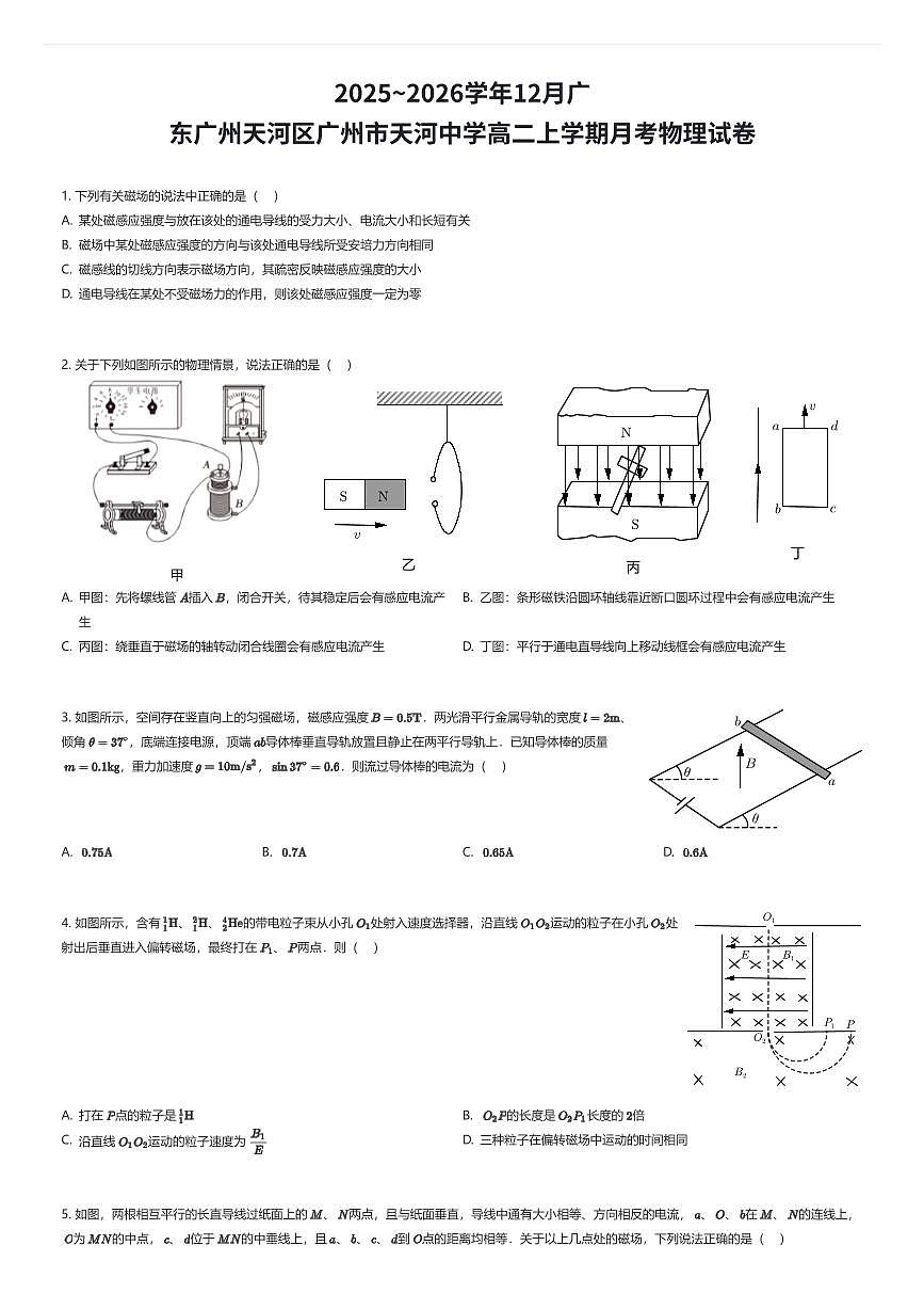 2025~2026学年12月广东广州天河区广州市天河中学高二上学期月考物理试卷（有答案解析）第1页