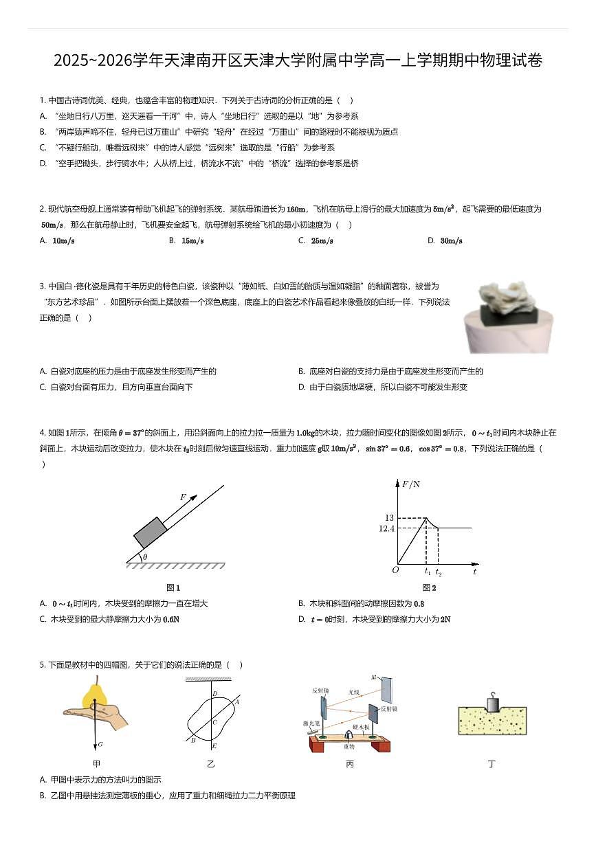 2025~2026学年天津南开区天津大学附属中学高一上学期期中物理试卷（有答案解析）第1页